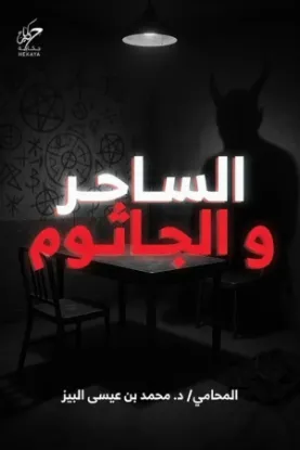 الساحر والجاثوم